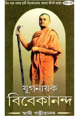 Yuganayak Vivekananda - 1