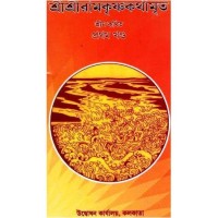 Sri Sri Ramkrishna Kathamrita- 1