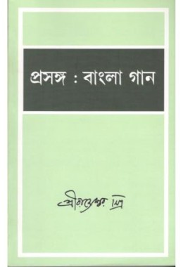 Prasanga: Bangla Gaan