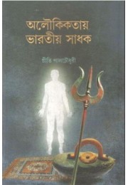 Aloukikkatai Bharatai Sadhak