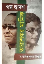 Galpa Dwadash Tarashankar-Manik