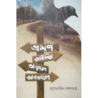 Bhraman Kahinir Aarale Abdale