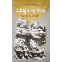 Bharater Mondir Vaskarjye Samaj O Sanskar