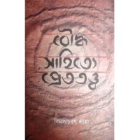 Boudhasahitya Prettattya