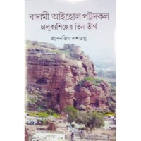 Badami Eye-Hole Pattadakal: Chalukya Shilper Tin Tirtha