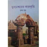 Bhubaneswarer Karukrit