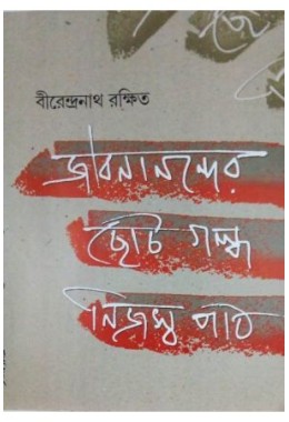 Jibanander Choto Galpa Nijoshyo path