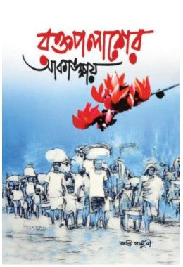 Rakto Palasher Akankshai