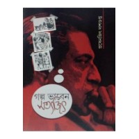 Galpa Bhaben Satyajit