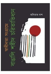 Swadhinata Sangrame Bangali Shahid Charitabidhan