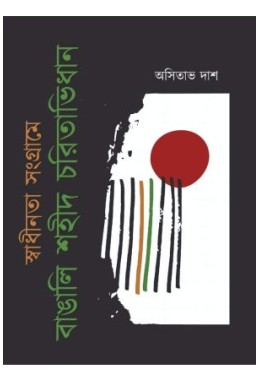 Swadhinata Sangrame Bangali Shahid Charitabidhan