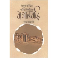 Thakurbariir Smriti Bijorito Baganbari