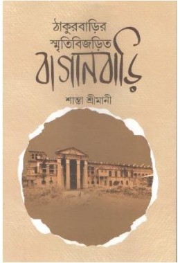 Thakurbariir Smriti Bijorito Baganbari