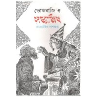 Bhojbaji O Satyajit