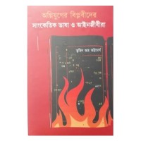 Agni Juger Biplobider sanketik Bhasa O Anijibira