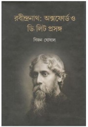 Rabindranath: Oxford O D.Litt Prasanga