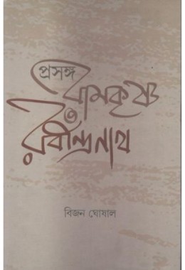 Prasanga: Ramkrishna Rabindranath