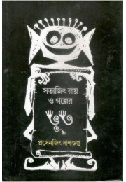 Satyajit Ray O Golper Bhoot