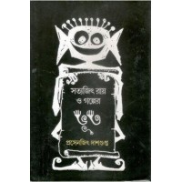 Satyajit Ray O Golper Bhoot