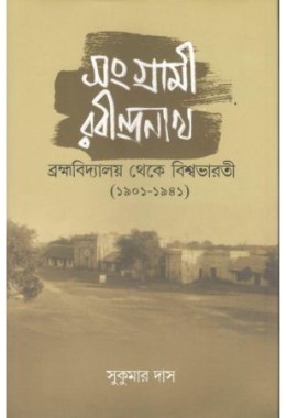 Sangrami Rabindranath : Brahmavidyalaya Theke Visva Bharati 1901-1941