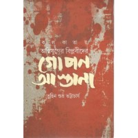 Kolkatar Ognijuger Biplabider GOPON ASTANA