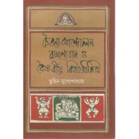 Chaityanye Andolan Bramannyabad O Vayasabiyo Bibahabichitra