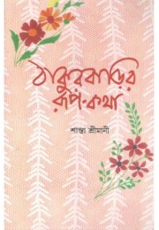 Thakurbarir Rup- Katha