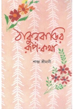 Thakurbarir Rup- Katha