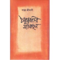 Thakur Barir Satkahan