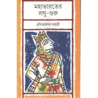 Mahabharater Laghu-Guru