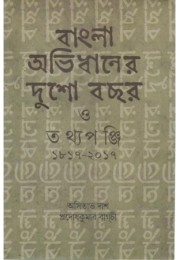 Bangla Abhidhaner Dusho Bachhar O Tathyapanji