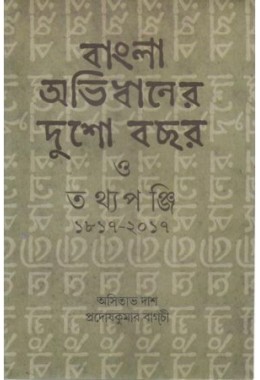 Bangla Abhidhaner Dusho Bachhar O Tathyapanji