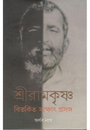 Sri Ramkrishna Bitorkito Sakhat Prasanga