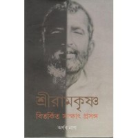 Sri Ramkrishna Bitorkito Sakhat Prasanga