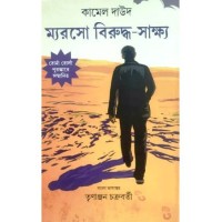 Meursault Biruddho Sakkho