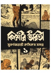 KISHORE BHARATI GOLDEN JUBILEE COMICS ANTHOLOGY (1)