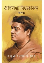 PRANSAKHA VIVEKANANDA OKHONDO