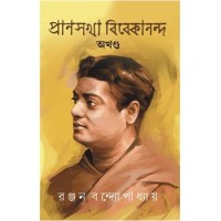 PRANSAKHA VIVEKANANDA OKHONDO