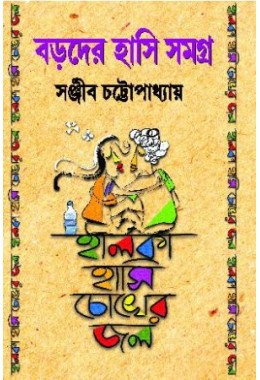 Baroder Hasi Samagro Halka Hasi Choker Jal