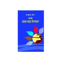 Panchti Moner Moto Upanyas