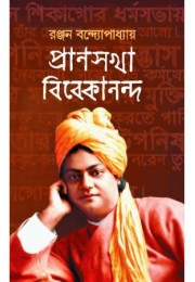 PRANSAKHA VIVEKANANDA : PART 2