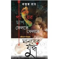 Paayer Chaap Feltey Feltey aar Manusher Yuddha