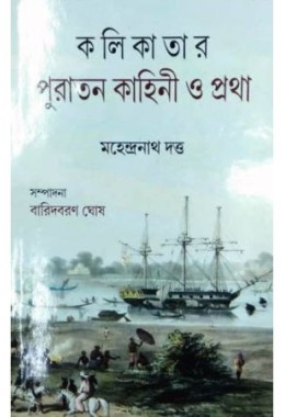 Kolkatar Puratan Kahini O Pratha