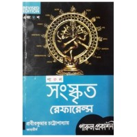 Ucchamadhyamik Sanskrit Reference Class 11