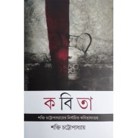 Shakti Chattopadhyayer Nirbachito Kabita Sangrah