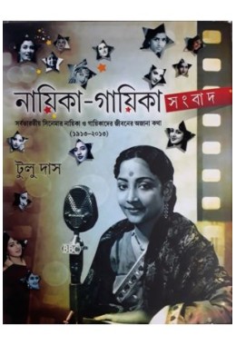 Nayika -Gayika Sangbad