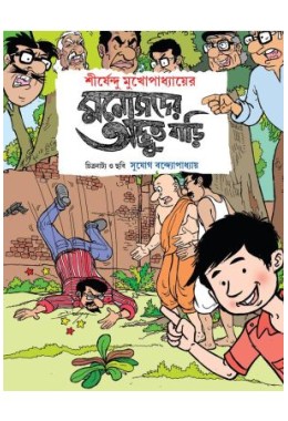 Manojder Adbhut Bari (Comics)