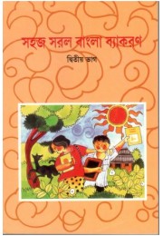 Sahaj Saral Bangla Byakoron - Part 2