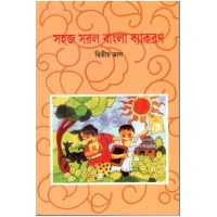 Sahaj Saral Bangla Byakoron - Part 2