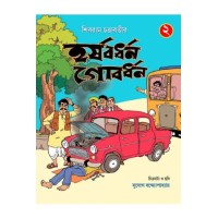 HARSHABARDHAN GOBARDHAN PART 02